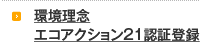 環境理念・エコアクション21認証登録