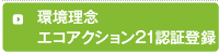 環境理念・エコアクション21認証登録