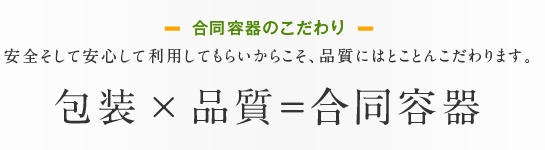 安全そして安心して利用してもらいからこそ、品質にはとことんこだわります。