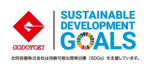合同容器株式会社は持続可能な開発目標（SDGs）を支援しています。
