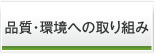 品質・環境への取り組み