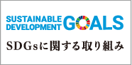 SDGsに関する取り組み