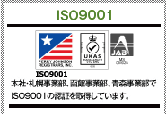 ISO9001：2015認証取得