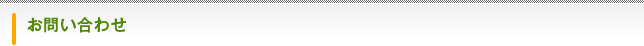 お問い合わせフォーム INQUIRY FORM